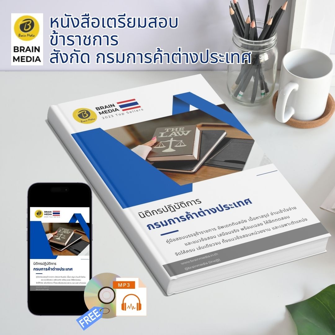 หนังสือสอบราชการ นิติกรปฏิบัติการ กรมการค้าต่างประเทศ