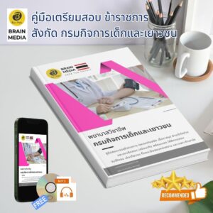 หนังสือสอบราชการ พยาบาลวิชาชีพ กรมกิจการเด็กและเยาวชน