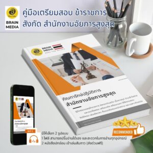 หนังสือเตรียมสอบราชการ ภัณฑารักษ์ปฏิบัติการ สำนักงานอัยการสูงสุด