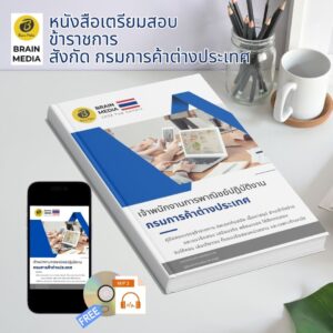 หนังสือสอบราชการ เจ้าพนักงานการพาณิชย์ปฏิบัติงาน กรมการค้าต่างประเทศ