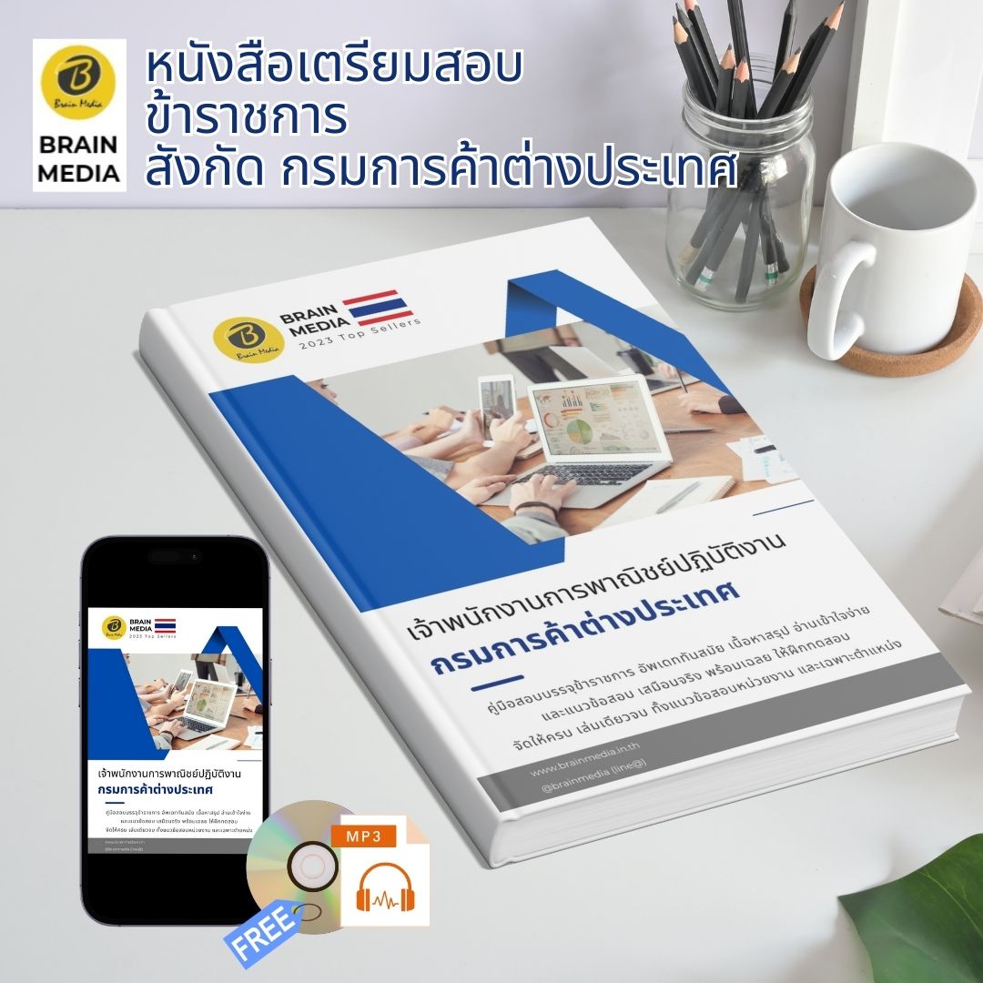 หนังสือสอบราชการ เจ้าพนักงานการพาณิชย์ปฏิบัติงาน กรมการค้าต่างประเทศ