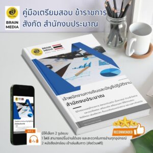 หนังสือเตรียมสอบราชการ เจ้าพนักงานการเงินและบัญชีปฏิบัติงาน สำนักงบประมาณ