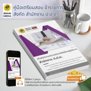 หนังสือเตรียมสอบราชการ เจ้าพนักงานตรวจสอบทรัพย์สินปฏิบัติการ สำนักงาน ป.ป.ช.