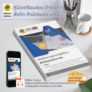 หนังสือเตรียมสอบราชการ เจ้าพนักงานธุรการปฏิบัติงาน สำนักงบประมาณ