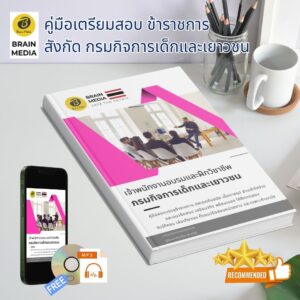 หนังสือสอบราชการ เจ้าพนักงานอบรมและฝึกวิชาชีพ กรมกิจการเด็กและเยาวชน