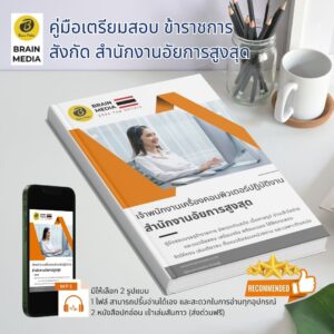 หนังสือเตรียมสอบราชการ เจ้าพนักงานเครื่องคอมพิวเตอร์ปฏิบัติงาน สำนักงานอัยการสูงสุด