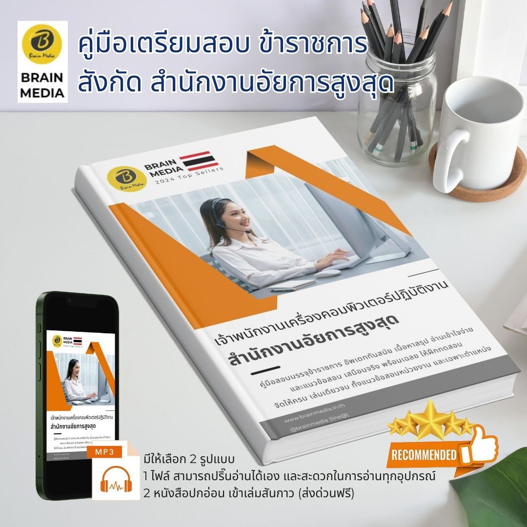 หนังสือเตรียมสอบราชการ เจ้าพนักงานเครื่องคอมพิวเตอร์ปฏิบัติงาน สำนักงานอัยการสูงสุด