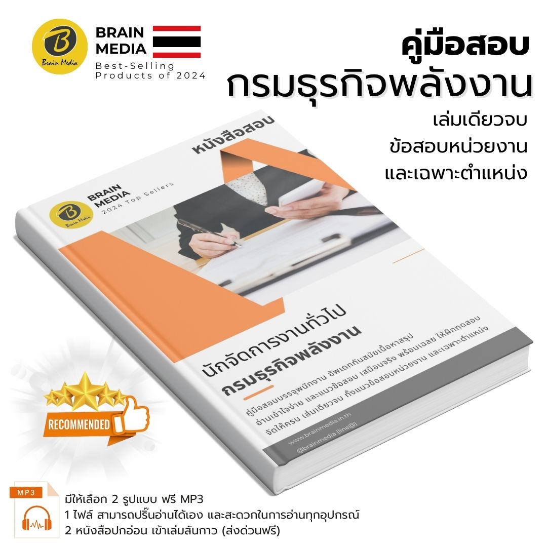 เตรียมสอบ นักจัดการงานทั่วไป (กรมธุรกิจพลังงาน)