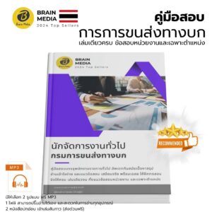 หนังสือสอบ นักจัดการงานทั่วไป (กรมขนส่งทางบก)