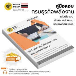 เตรียมสอบ นักวิเคราะห์นโยบายและแผน (กรมธุรกิจพลังงาน)