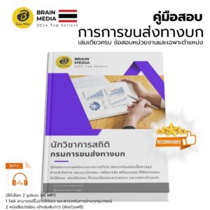 หนังสือสอบ นักวิชาการสถิติ (กรมขนส่งทางบก)