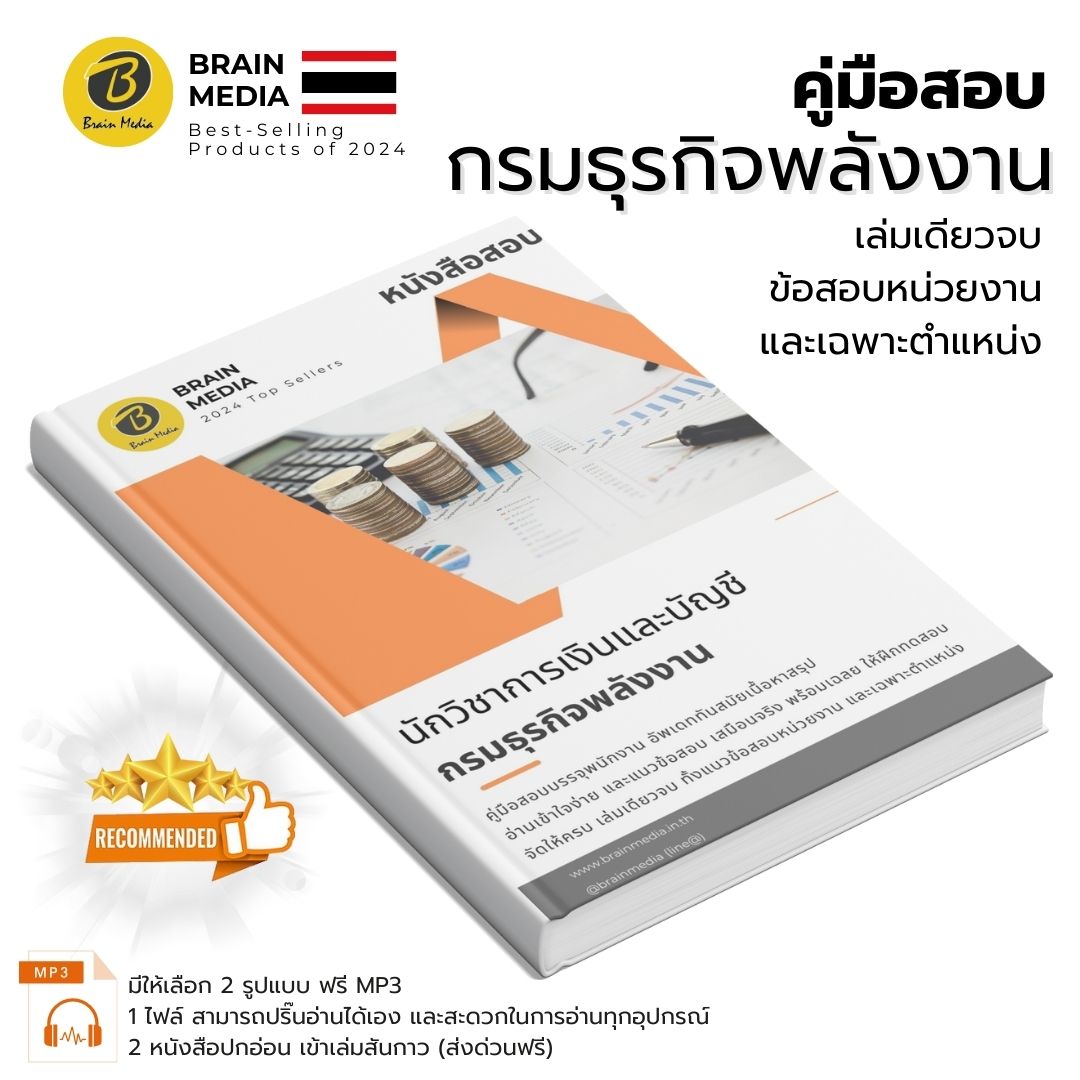 เตรียมสอบ นักวิชาการเงินและบัญชี (กรมธุรกิจพลังงาน)