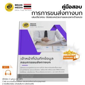 หนังสือสอบ เจ้าหน้าที่บึนทึกข้อมูล (กรมขนส่งทางบก)