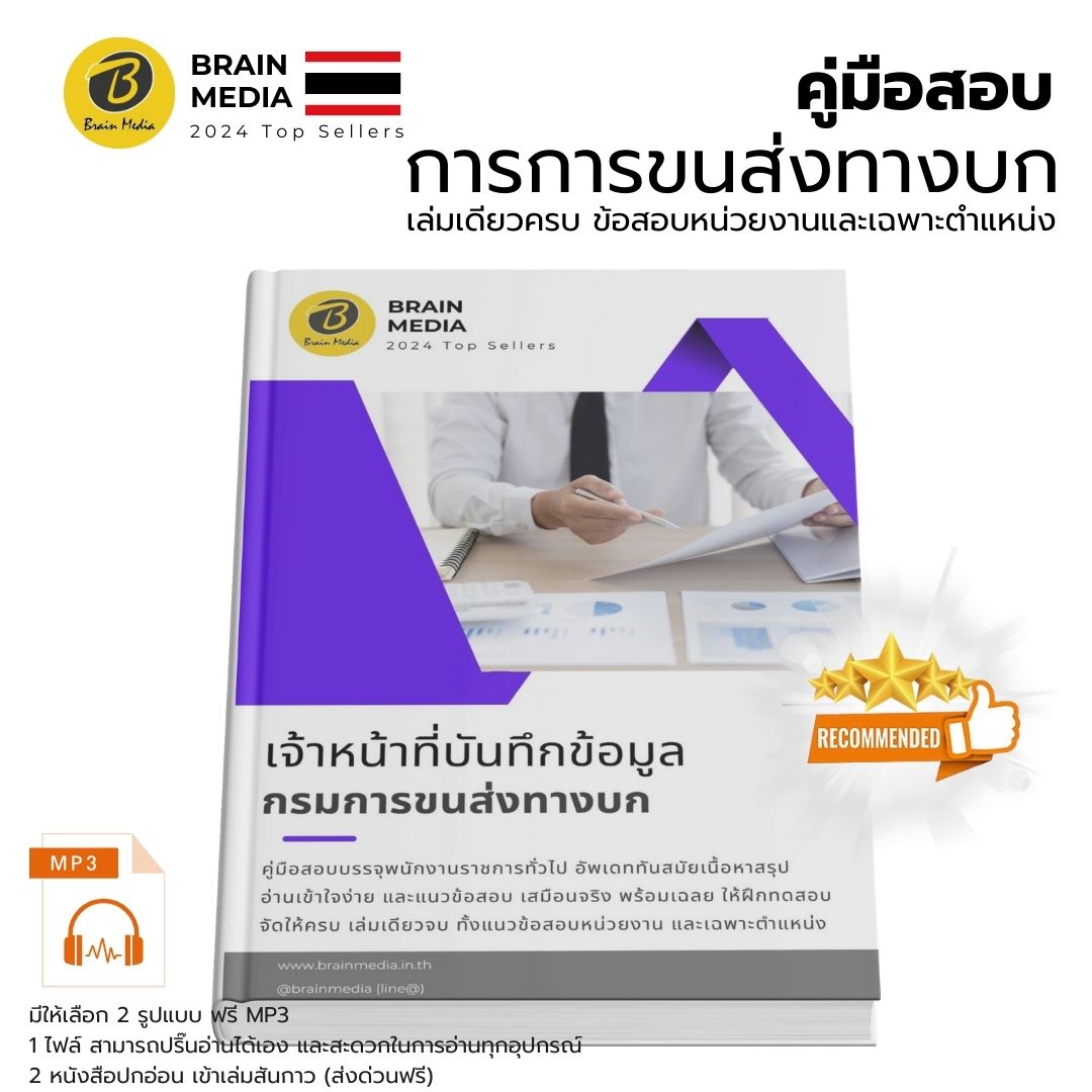 หนังสือสอบ เจ้าหน้าที่บึนทึกข้อมูล (กรมขนส่งทางบก)