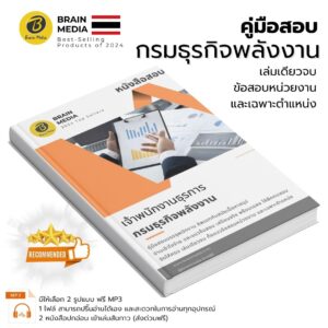 เตรียมสอบ เจ้าพนักงานธุรการ (กรมธุรกิจพลังงาน)