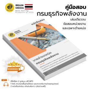 เตรียมสอบ นายช่างเทคนิค (กรมธุรกิจพลังงาน)