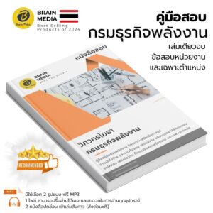 เตรียมสอบ วิศวกรโยธา (กรมธุรกิจพลังงาน)