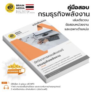 เตรียมสอบ นักวิชาการคอมพิวเตอร์ (กรมธุรกิจพลังงาน)