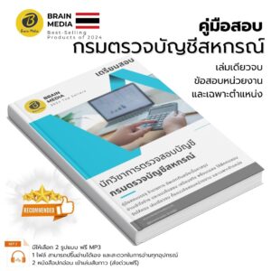 เตรียมสอบ นักวิชาการตรวจสอบบัญชี (กรมตรวจบัญชีสหกรณ์)