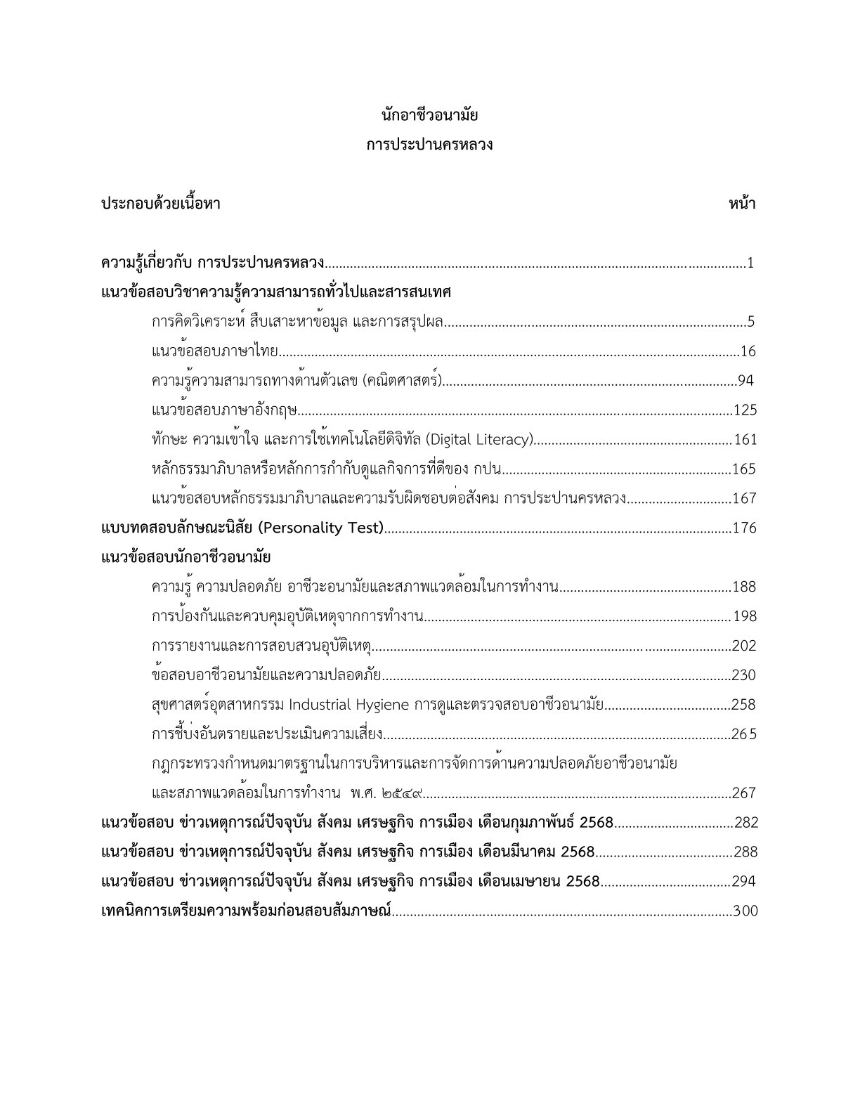 หนังสือสอบ นักอาชีวอนามัย การประปานครหลวง - Image 3