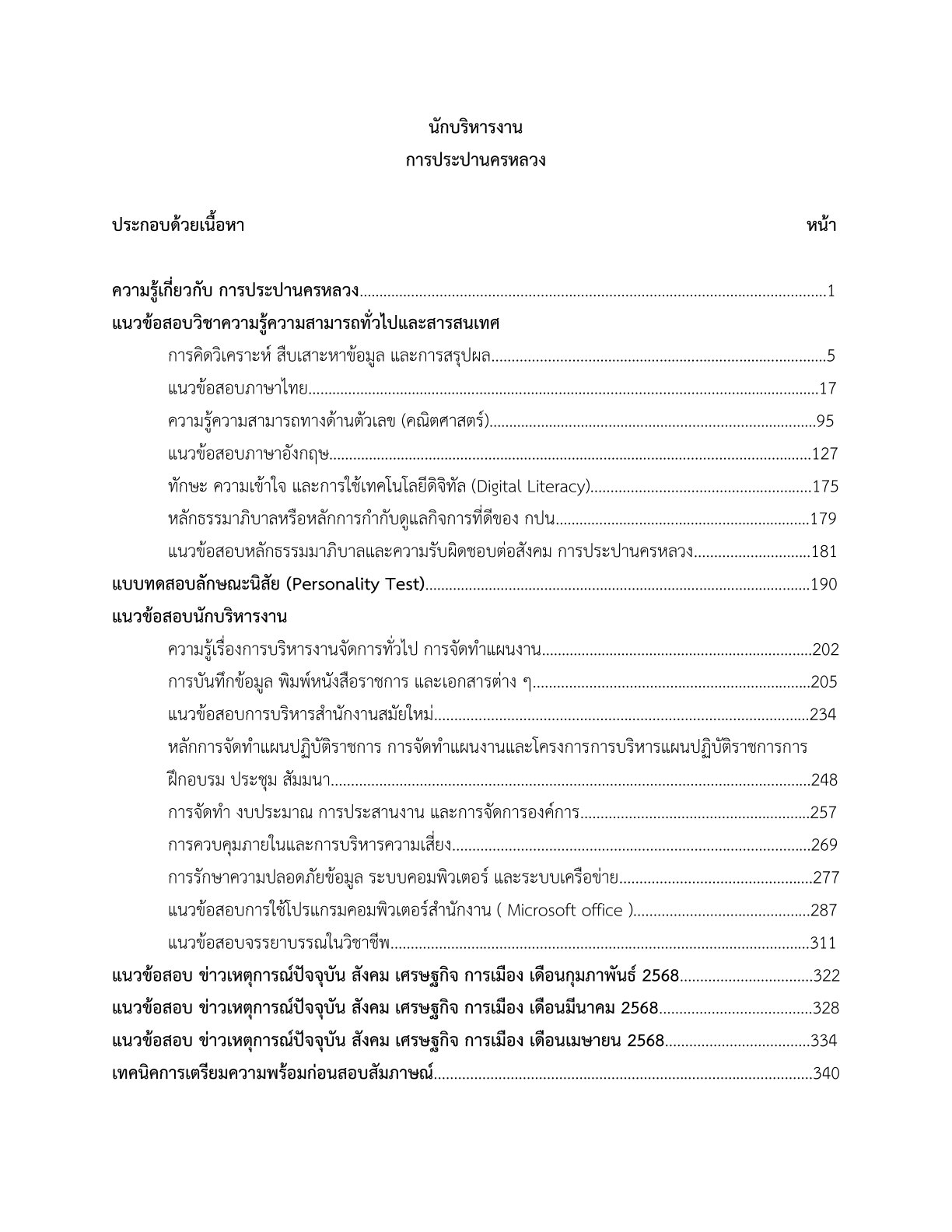 หนังสือสอบ นักบริหารงาน การประปานครหลวง - Image 3
