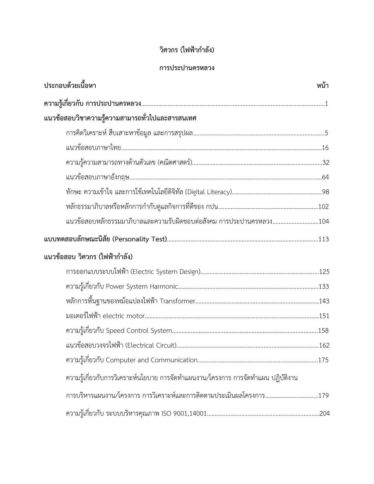 หนังสือสอบ วิศวกรไฟฟ้ากำลัง การประปานครหลวง - Image 3