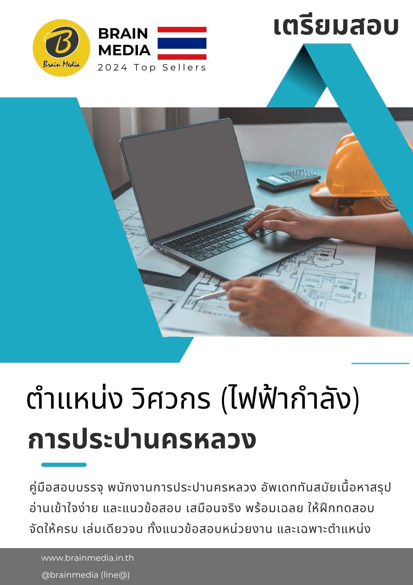 หนังสือสอบ วิศวกรไฟฟ้ากำลัง การประปานครหลวง - Image 2