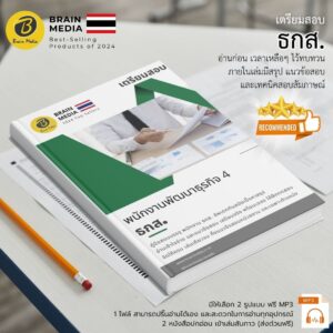 หนังสือสอบ พนักงานพัฒนาธุรกิจ ระดับ 4 ธกส.