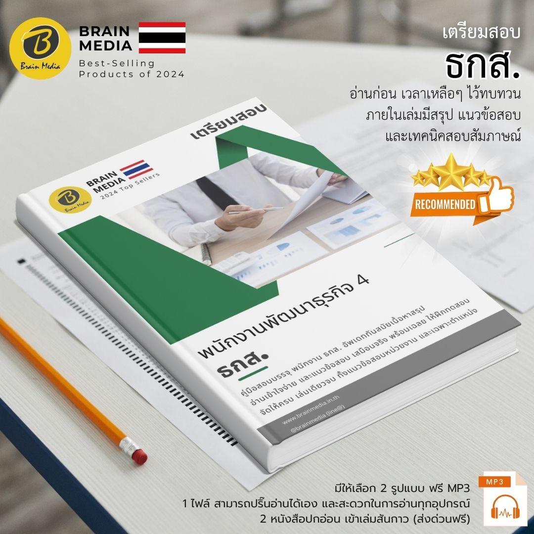 หนังสือสอบ พนักงานพัฒนาธุรกิจ ระดับ 4 ธกส.
