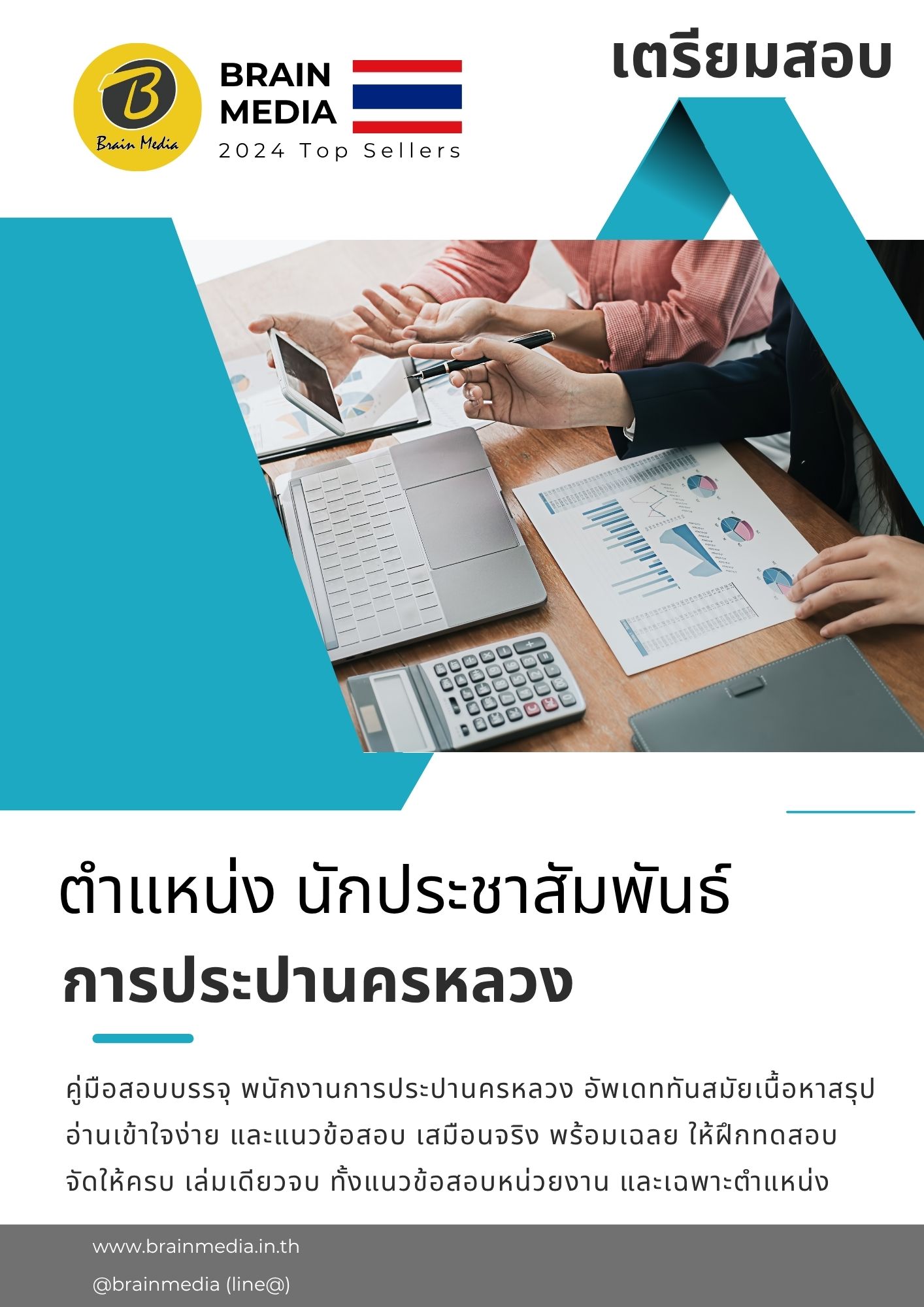 หนังสือสอบ นักประชาสัมพันธ์ การประปานครหลวง - Image 2