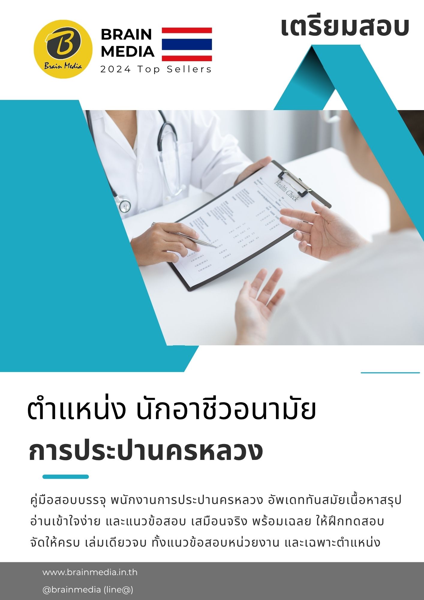หนังสือสอบ นักอาชีวอนามัย การประปานครหลวง - Image 2