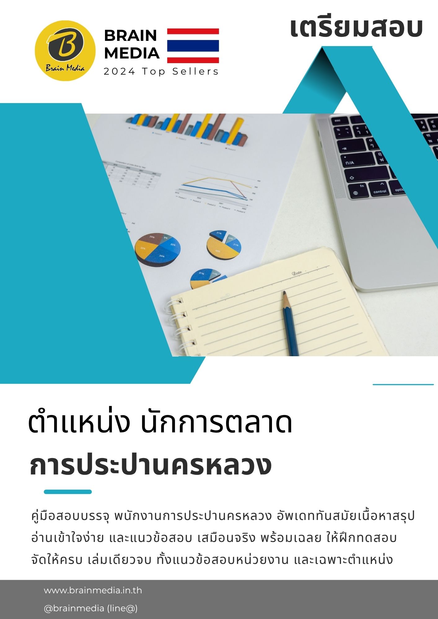 หนังสือสอบ นักการตลาด การประปานครหลวง - Image 2