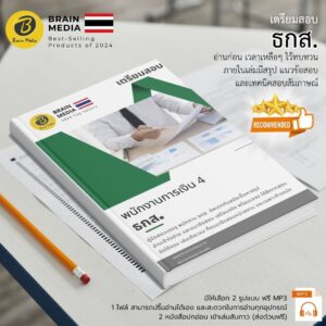 หนังสือสอบ พนักงานการเงิน ระดับ 4 ธกส.