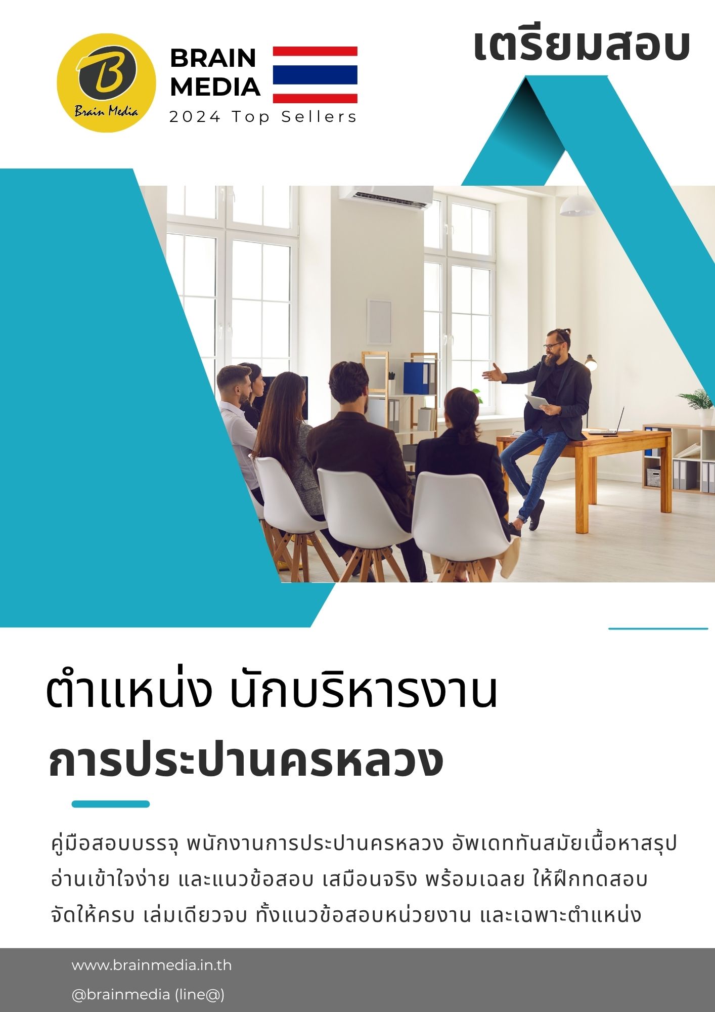 หนังสือสอบ นักบริหารงาน การประปานครหลวง - Image 2