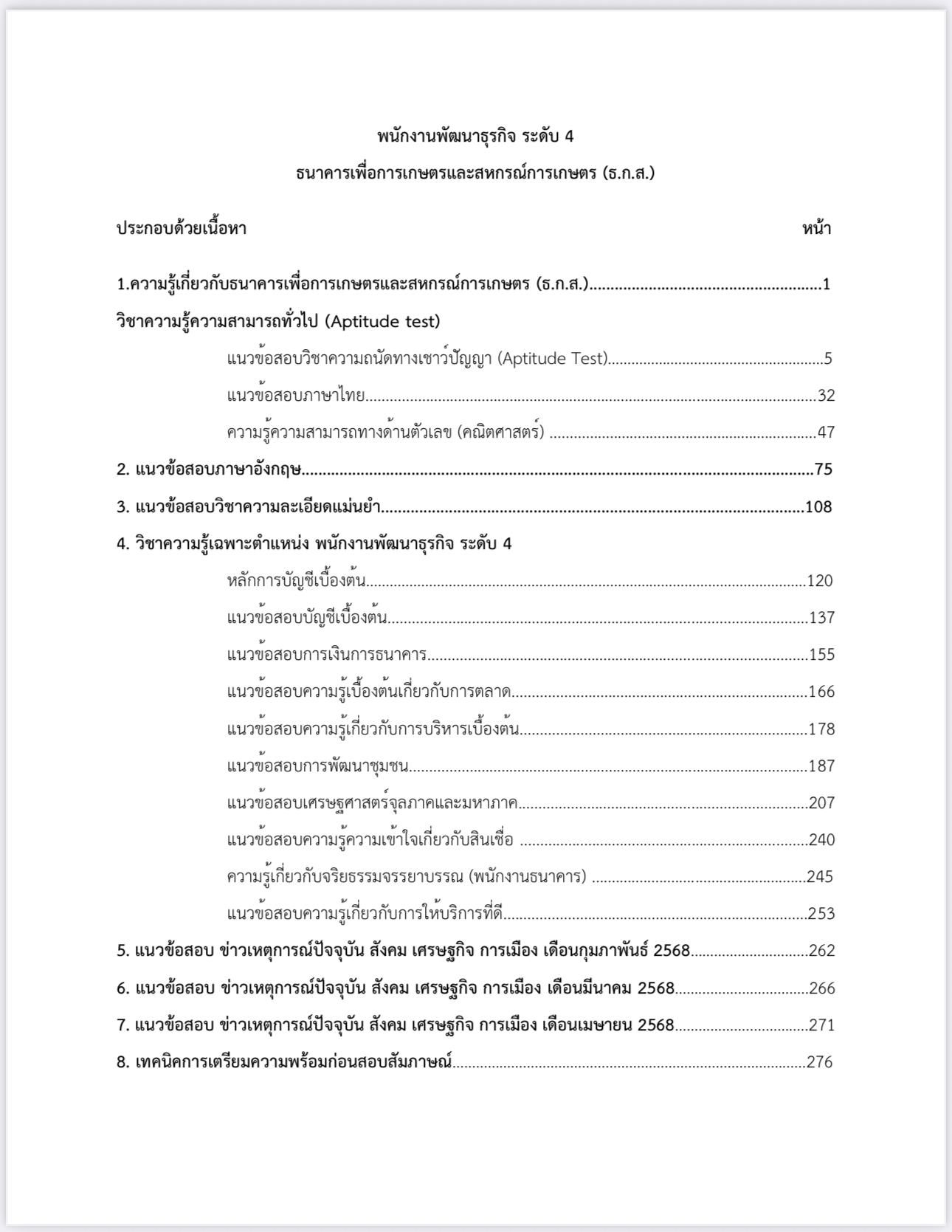 หนังสือสอบ พนักงานพัฒนาธุรกิจ ระดับ 4 ธกส. - Image 3