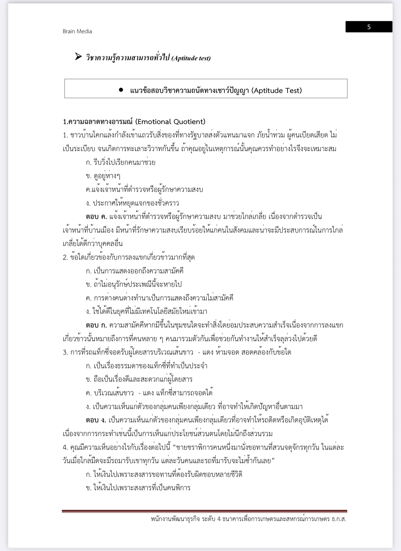 หนังสือสอบ พนักงานพัฒนาธุรกิจ ระดับ 4 ธกส. - Image 5