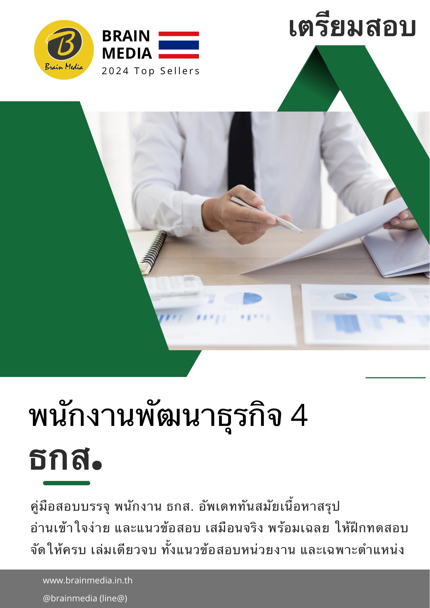 หนังสือสอบ พนักงานพัฒนาธุรกิจ ระดับ 4 ธกส. - Image 2