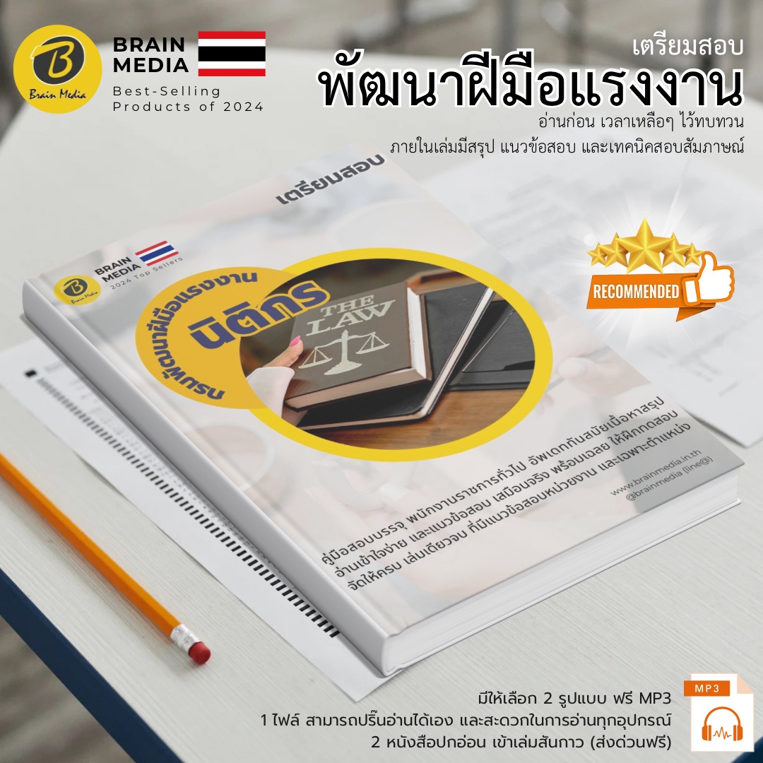 เตรียมสอบ นิติกร กรมพัฒนาฝีมือแรงงาน