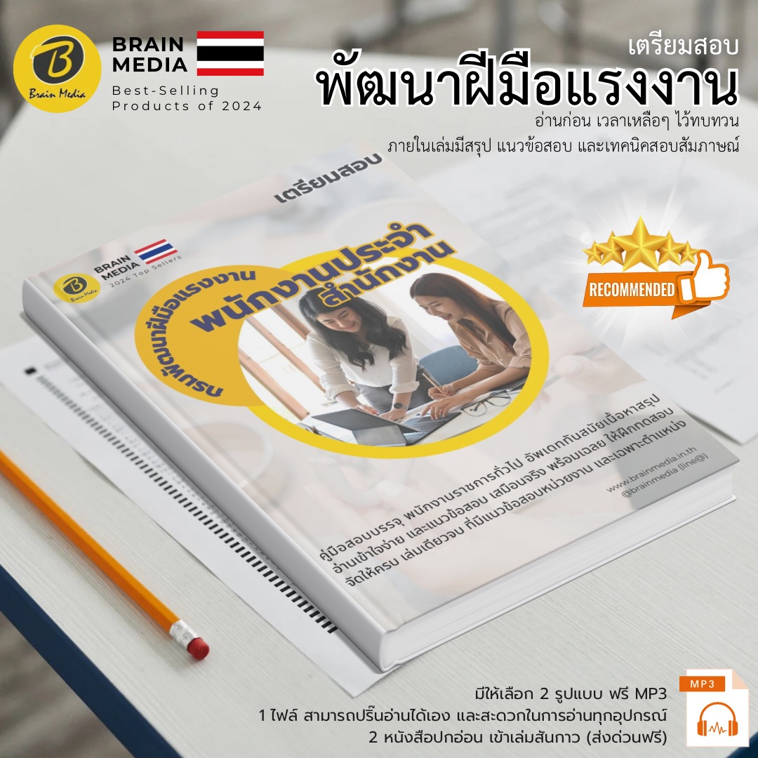 เตรียมสอบ พนักงานประจำสำนักงาน กรมพัฒนาฝีมือแรงงาน