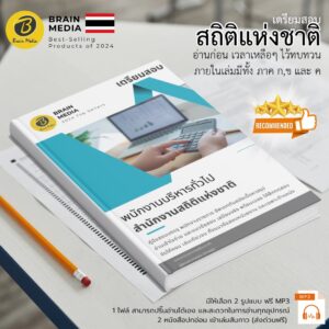 เตรียมสอบ พนักงานบริหารทั่วไป (สำนักงานสถิติแห่งชาติ)
