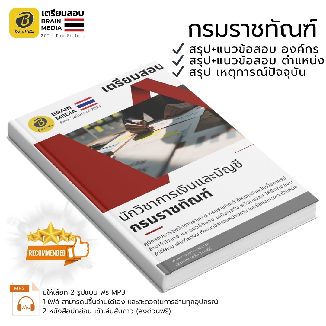 หนังสือเตรียมสอบ นักวิชาการเงินและบัญชี กรมราชทัณฑ์
