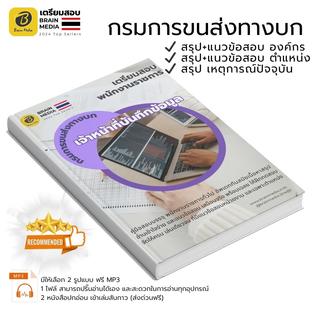 หนังสือเตรียมสอบ เจ้าหน้าที่บันทึกข้อมูล กรมการขนส่งทางบก - Image 2
