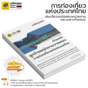 หนังสือสอบ ลูกจ้างพนักงานวางแผน การท่องเที่ยวแห่งประเทศไทย