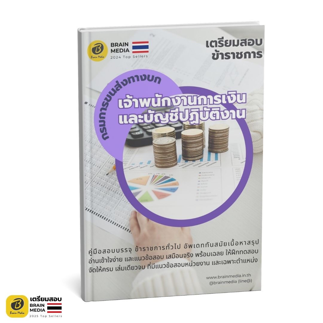หนังสือเตรียมสอบ เจ้าพนักงานการเงินและบัญชีปฏิบัติงาน กรมการขนส่งทางบก
