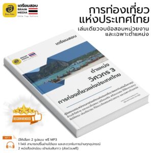 หนังสือสอบ วิศวกร 3 การท่องเที่ยวแห่งประเทศไทย