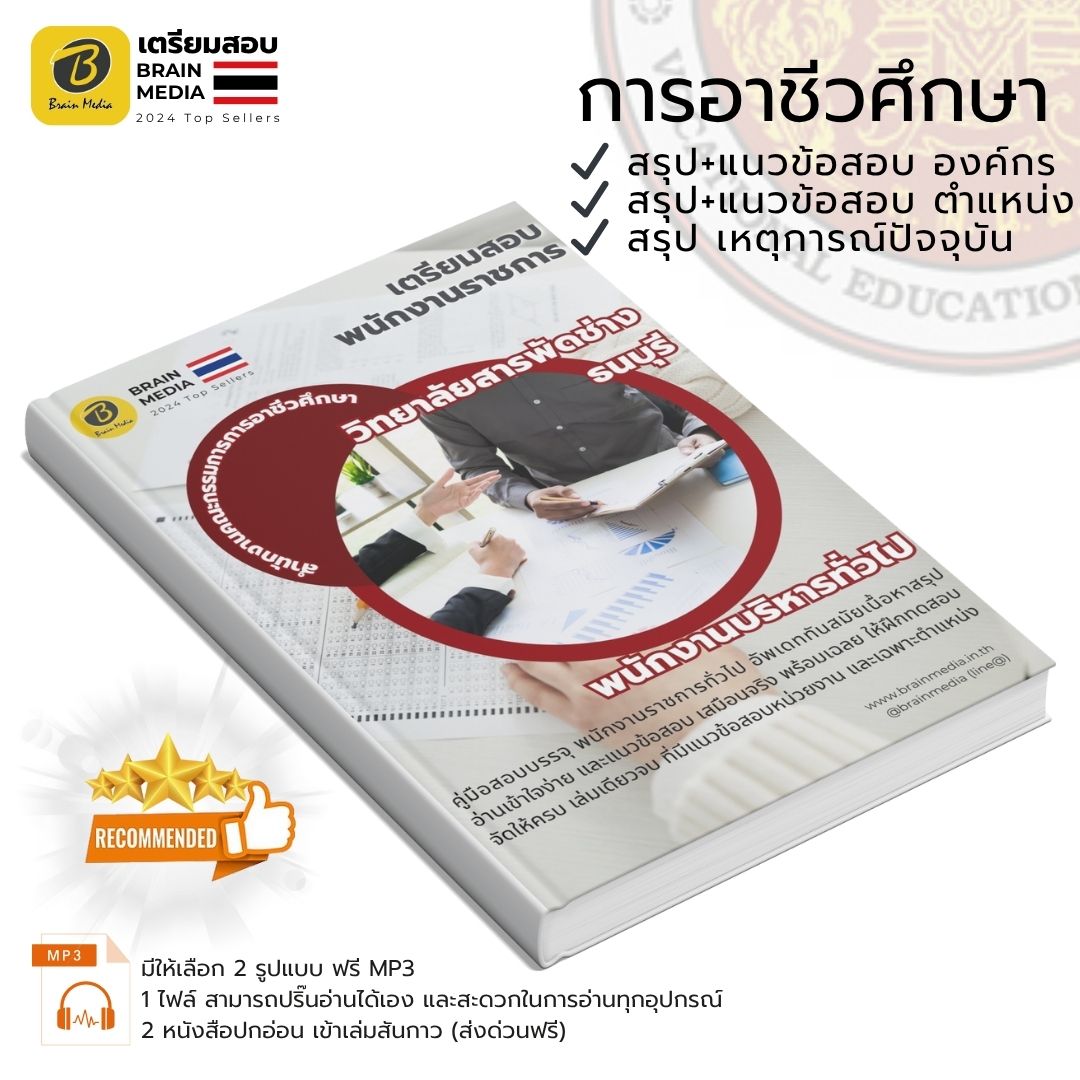 หนังสือเตรียมสอบ พนักงานบริหารทั่วไป (ด้านบริหารงานทั่วไป) วิทยาลัยสารพัดช่างธนบุรี