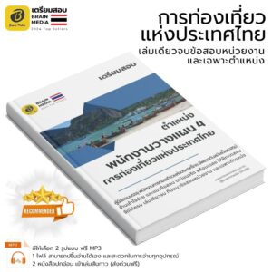 หนังสือสอบ พนักงานวางแผน 4 การท่องเที่ยวแห่งประเทศไทย