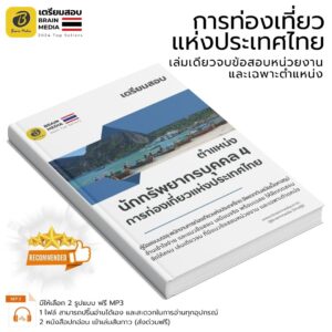หนังสือสอบ นักทรัพยากรบุคคล 4 การท่องเที่ยวแห่งประเทศไทย