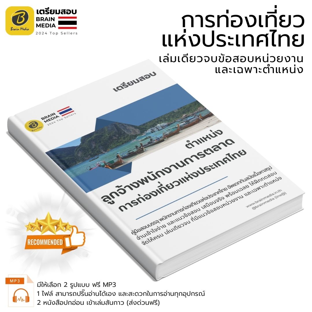 หนังสือสอบ ลูกจ้างพนักงานการตลาด การท่องเที่ยวแห่งประเทศไทย