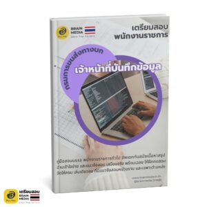 หนังสือเตรียมสอบ เจ้าหน้าที่บันทึกข้อมูล กรมการขนส่งทางบก